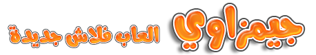 العاب فلاش